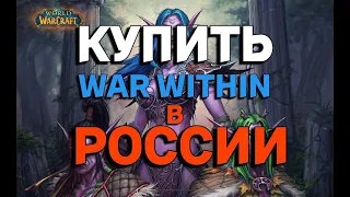 КУПИТЬ World of Warcraft:The War Within в РОССИИ/ПОПОЛНИТЬ BATTLE.NET В РОССИИ.