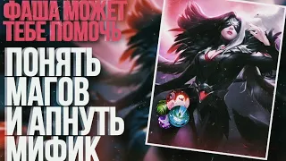 ГАЙД НА ФАШУ В МОБЛЕ | ФАША ХОРОШИЙ МАГ | ОБЗОР ФАШИ В MOBILE LEGENDS