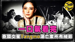 泰國女星Tangmo生前最後44秒求救視頻曝光！最新證據實錘「落水」並非意外？40分鐘看完Tangmo墜河案所有細節 [Unsolved Mystery Stories | Xiaowu]