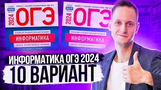 Разбор варианта 10 ОГЭ по информатике 2024 Крылов. Артем Пальчиков. Онлайн школа EXAMhack