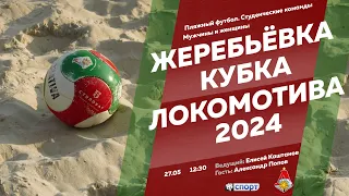 Пляжный футбол. Кубок Локомотива - 2024. Жеребьевка.