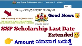 Ssp Scholarship 2021-22 🥳New Update Last date extended| Scholarship Updates #ssp #Ssp_Kannada_educo