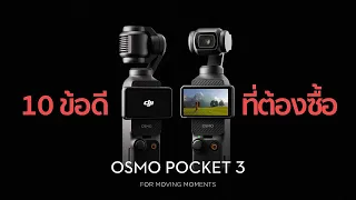 10 ข้อดีที่เลือกซื้อ Dji Osmo Pocket 3 By Mr Gabpa