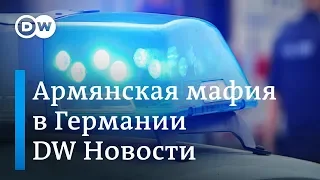 Армянская мафия в Германии, или Как немецкая полиция ловит "воров в законе" - DW Новости (05.11.18)