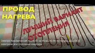 Тест ДЕШЕВОГО ЭЛЕКТРИЧЕСКОГО отопления квартиры ЭлектроКерамическая плита 45на45см 240Вт 70 градусов