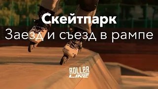 Скейтпарк — как заехать и съехать в рампе? | Школа роликов RollerLine Роллерлайн в Москве