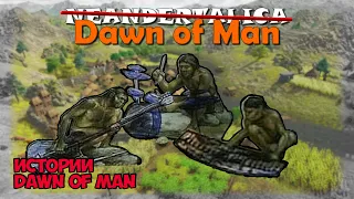 Неандерталика! | Истории Dawn Of Man