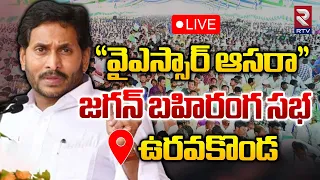 LIVE🔴 : AP CM YS Jagan Public Meeting At Uravakonda | YSR Aasara | RTV