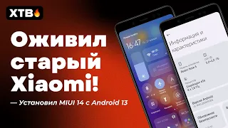 😲 ОЖИВИЛ Старый Xiaomi - Поставил MIUI 14 с Android 13 на Redmi Note 5