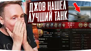 ДЖОВ НАШЁЛ ЛУЧШИЙ ТАНК В ИГРЕ ● ЛУЧШИЕ МОМЕНТЫ СО СТРИМОВ