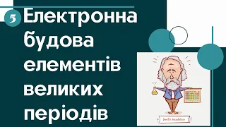 5. Електронна будова елементів великих періодів