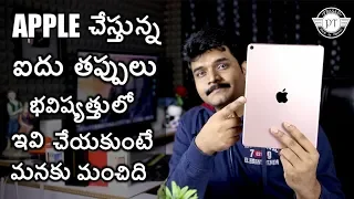 Five Things Apple doing wrong ll in telugu ll