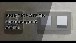 Правильный выключатель для светодиодной ленты