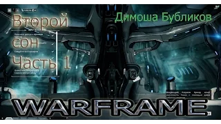 Warframe. Второй сон. Часть 1.