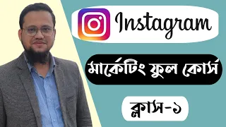 Instagram Marketing Full Course Bangla 2023 | Class-1