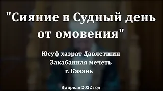 Сияние в Судный день от омовения | Юсуф хазрат Давлетшин