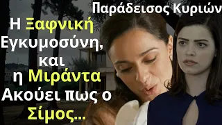 Παράδεισος Κυριών Spoiler: Η Ξαφνική Εγκυμοσύνη, και η Μιράντα Ακούει πως ο Σίμος...