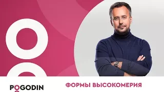 ВЫСОКОМЕРИЕ. Почему всепрощение и жертвенность это довольно высокомерно? | Игорь Погодин