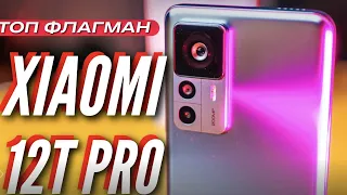 200 МП в ЖИЗНИ 🔻 XIAOMI 12T PRO 🔻 ЛУЧШИЙ флагман ОСЕНИ 2022 🔻 Две недели использования