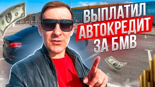 Выплатил Автокредит за БМВ /Что дальше?