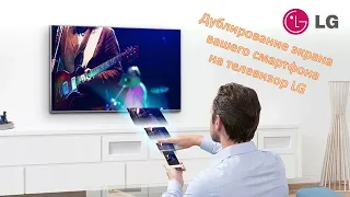 ScreenMirroring на телевизорах LG