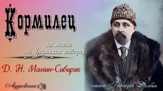 Д. Н. Мамин-Сибиряк. КОРМИЛЕЦ. Рассказ. Читает Геннадий Долбин