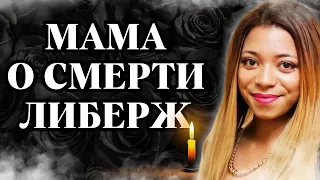 Дом 2  НОВОСТИ | Друзья и Мама о СМЕРТИ ЛИБЕРЖ КПАДОНУ