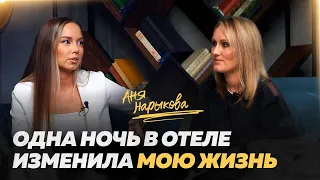 Аня Нарыкова. Страшные тайны блогерства и кто помог стать №1 по САМОПРОДЮСИРОВАНИЮ