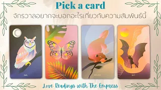 ข้อความสำคัญจากจักรวาลเกี่ยวกับความสัมพันธ์นี้ - Pick a card 🥰✨🤩