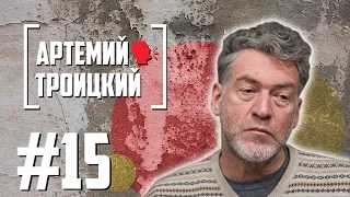 Артемий Троицкий об упадке русского рока и современных рэп-исполнителях