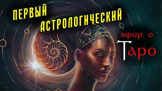 КАК ПРАВИЛЬНО использовать астрологию в картах Таро? Первый астрологический эфир школы Таро