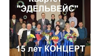 Юбилейный концерт Новосибирского квартета аккордеонисток "Эдельвейс"- 15 лет 25.03.16