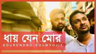 dhaye jeno mor | rabindrasangeet | sourendro-soumyojit