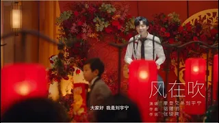 摩登兄弟刘宇宁-风在吹《乐事2020新年微电影推广曲）MV