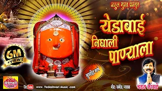 Yedamai Nighali Panyala G/येडाबाई निघाली पाण्याला ग/Created By YEDESHWARI MUSIC #rahulgurav