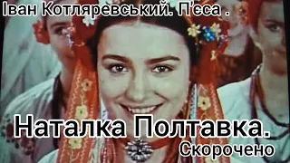 ІВАН КОТЛЯРЕВСЬКИЙ - НАТАЛКА ПОЛТАВКА  Скорочено