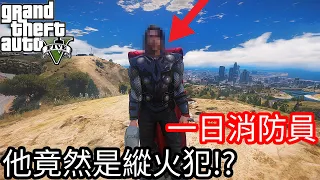 【Kim阿金】一日消防員 他竟然是縱火犯!?《GTA 5 Mods》