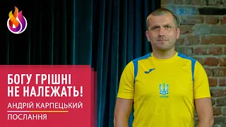 Послання | Богу грішні не належать! | Андрій Карпецький