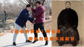 《逝去的武林》尚云祥强调：错的形意拳不练根节，现代人却大多练错（Xingyiquan）