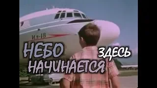 Небо начинается здесь - Советский короткометражный фильм 1963 год