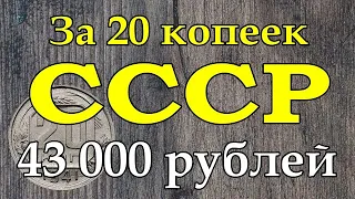 За 20 копеек СССР - 43 000 рублей