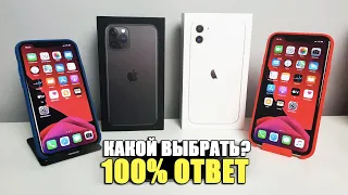 Какой iPhone купить? Айфон 11 или Айфон 11 Pro? 100% ОТВЕТ!