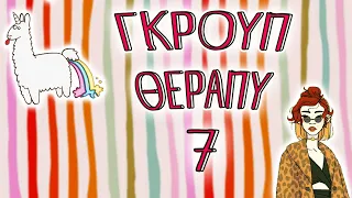 ΓΚΡΟΥΠ ΘΕΡΑΠΥ 7 (stream)🤷