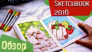 Обзор Скетчбука 2016 (2 часть) / Sketchbook 2016