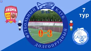 СШОР Знамя  0-3  ФСК Салют 2006