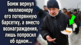 Бомж вернул миллионеру его потерянную барсетку, а вместо вознаграждения лишь попросил об одном…