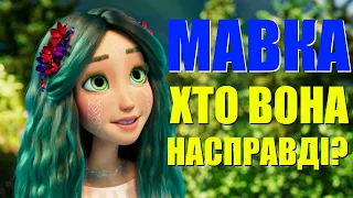 Образ Мавки у мультфільмі та легендах