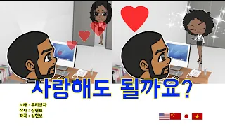 유리상자 ( YuRiSangJa )  _ 사랑해도 될까요? (May I Love You?) [KOR/ENG/CHI/JAP/VIE]