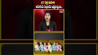 27 ఏళ్ల మహిళ ఆరుగురు పిల్లలకు జన్మనిచ్చింది..| Women Gave Birth to 6 Babies | hmtv