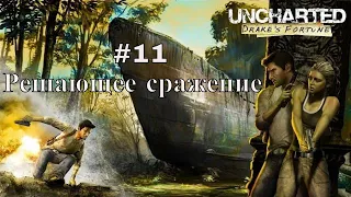 Uncharted Drake's  fortune/Судьба дрейка. Episode 11. Глава 22 Решающее сражение. Финал